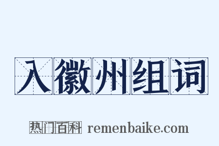 入徽州组词是什么意思的图片